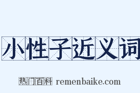 小性子近义词是什么意思的图片